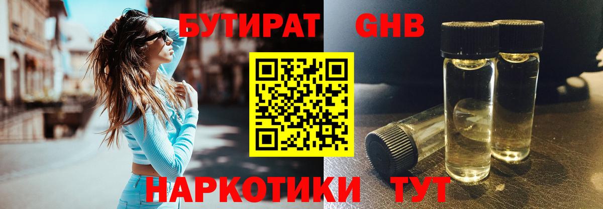 БУТИРАТ оксибутират Обь